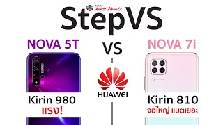 เลือกตัวไหนดี Huawei Nova 5T vs Nova 7i วันนี้มีคำตอบให้ค่ะ