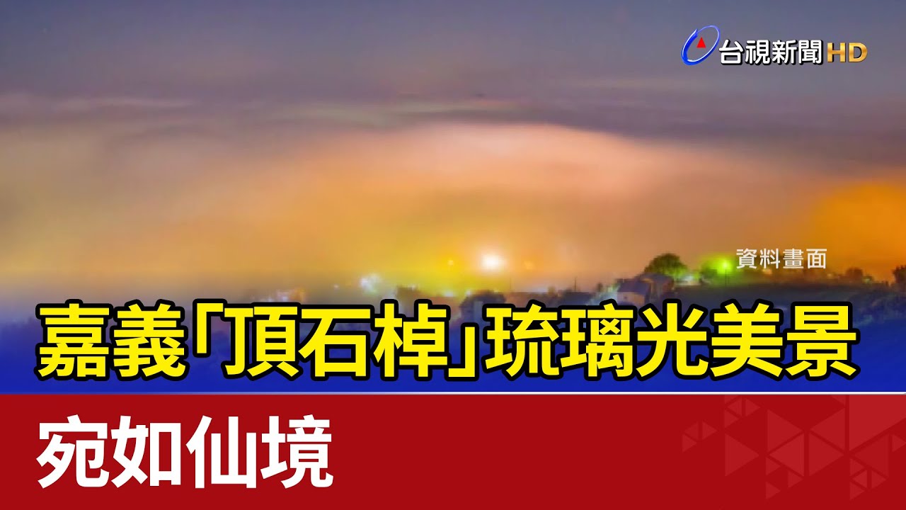 秋冬限定！ 嘉義「頂石棹」琉璃光美景宛如仙境