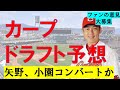 【ドラフト2024】広島カープ指名予想