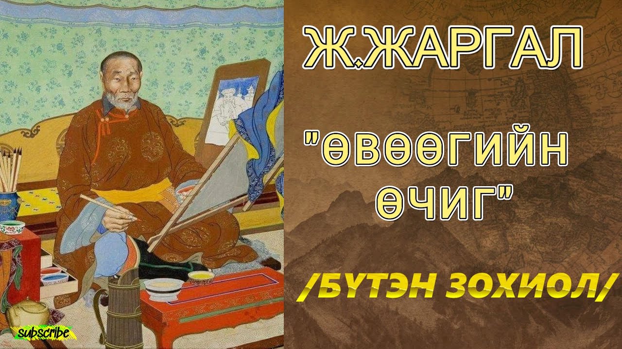 Ж.ЖАРГАЛ “ӨВӨӨГИЙН ӨЧИГ ” /бүтэн зохиол/