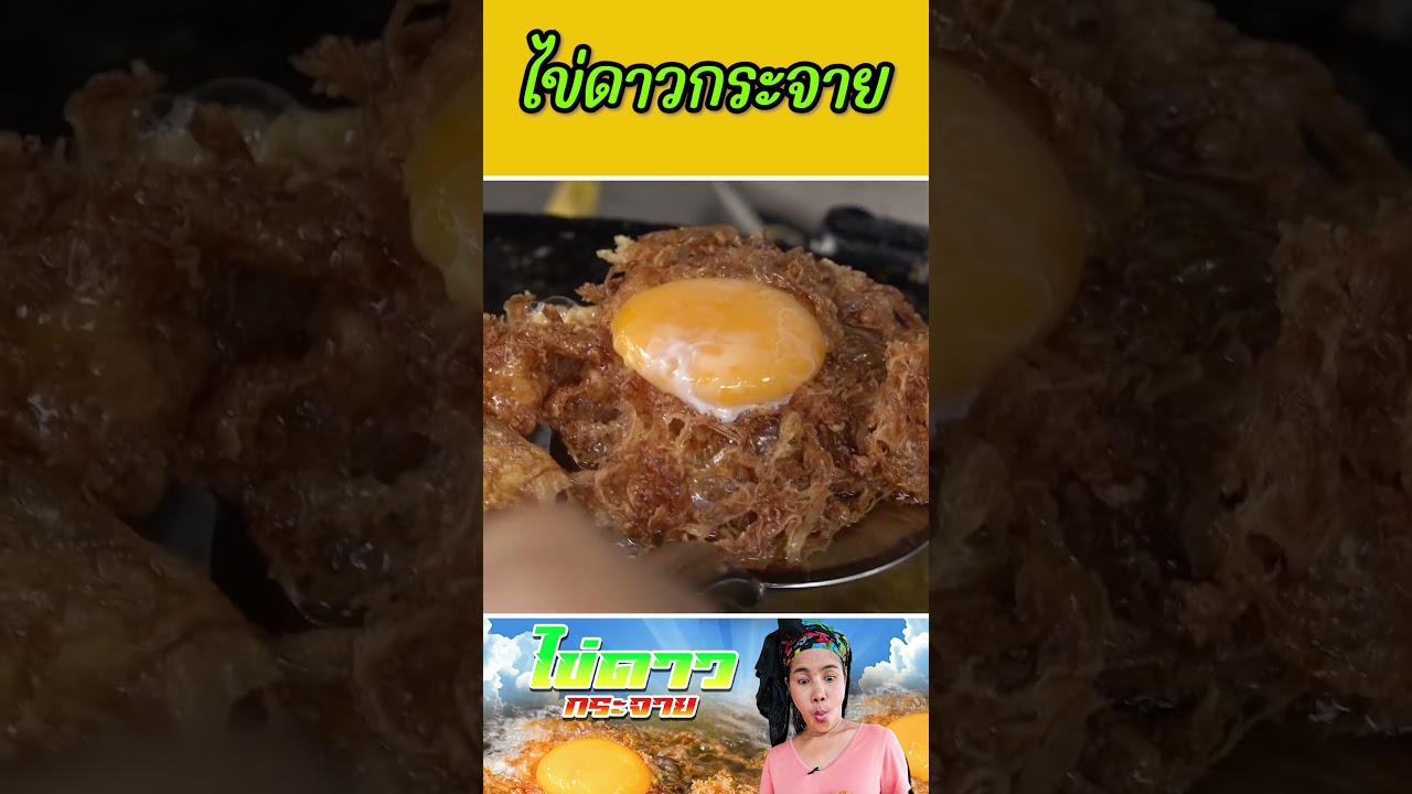 ไข่ดาวกระจาย #กับข้าวกับตา #เชฟตุ๊กตา #foodie #กับข้าวกับตา #food #อาหารไทย