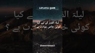 Laylatul Qadr ki Dua| लैलातुल कद्र के लिए क्या कोई खाश इबादत है|Shab-e-Qadr ki Dua|lailatul qadr dua