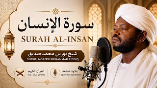 Surah Al-Insan سورة الإنسان | Sheikh Noreen Muhammad Siddiq | الشيخ نورين محمد صديق