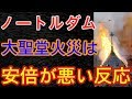 ノートルダム大聖堂の火災原因は何？現在は全焼して消火！火災で寺院とステンドグラスの修復は可能か？- 事故ニュース