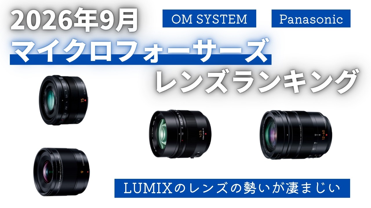 2026年9月】マイクロフォーサーズレンズランキング LUMIXのレンズの