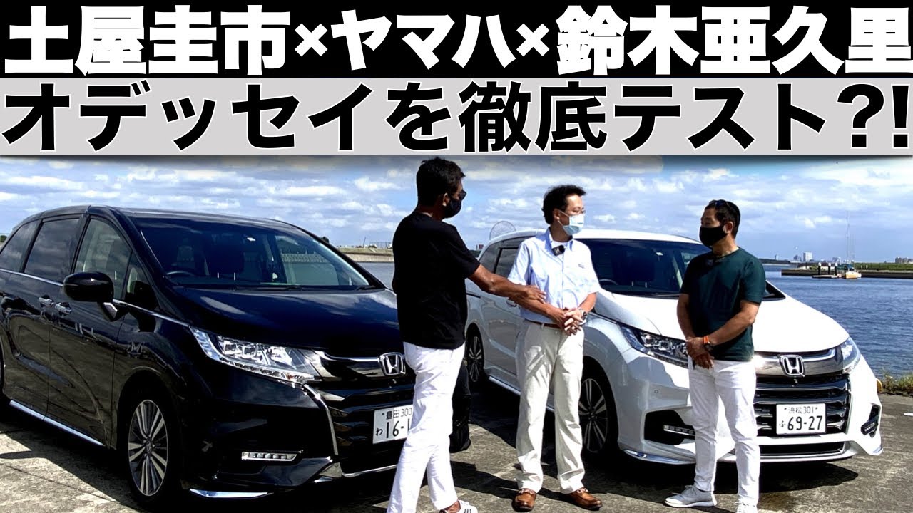 オデッセイ 土屋圭市と鈴木亜久里が ホンダ オデッセイを乗り比べ ヤマハ パフォーマンスダンパーって何 愛車のオデッセイに装着するのか Youtube