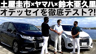 【オデッセイ】土屋圭市と鈴木亜久里が ホンダ オデッセイを乗り比べ！ヤマハ パフォーマンスダンパーって何？愛車のオデッセイに装着するのか？