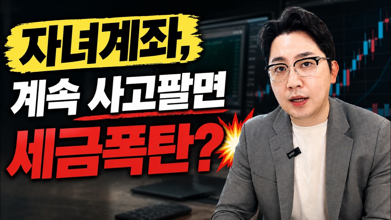 자녀 주식계좌, 부모가 계속 매매하면 문제 생길까요?