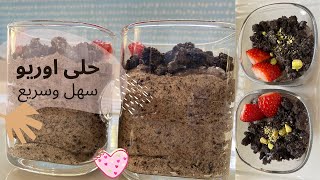 اسرع واطيب اوريو موس ب٣ مكونات فقط?? Oreo Mousse with ONLY 3 Ingredients (SUBTiTLED)