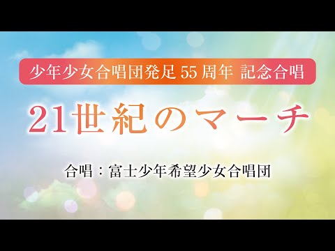 少年少女合唱団発足55周年 記念合唱「21世紀のマーチ」