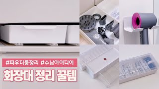 화장대 정리 아이디어  | 룸앤홈 플라스틱 서랍장 | …