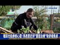 融入大自然！種菜也能療癒心靈 西班牙推「園藝治療」助舒緩焦慮－民視新聞