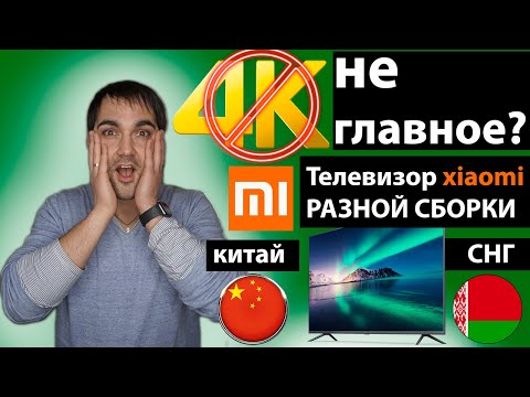 4K не главное? Телевизоры Xiaomi сборка Китай и Беларусь? Что самое главное в телевизорах?