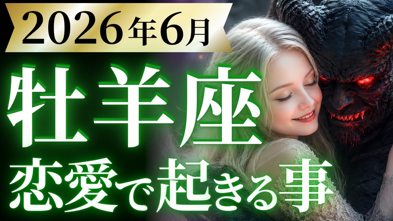 【牡羊座6月の恋愛運💗】待って。。。あまりにも強すぎる❗️※これは必見です🫨🔥運勢をガチで深堀り✨マユコの恋愛タロット占い🔮