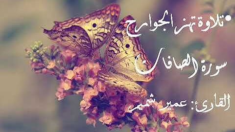 تلاوة تهز الجوارح - سورة الصافات - بصوت عمير شميم