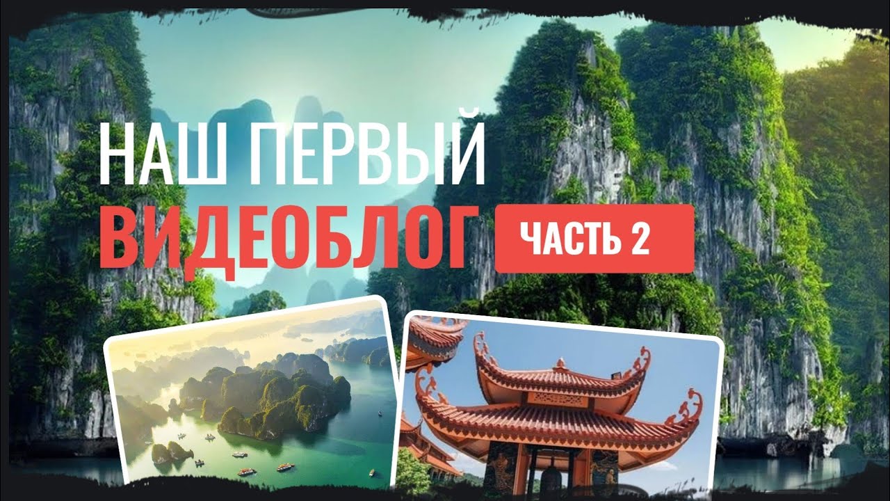 Часть 2. Север Вьетнама. Что посмотреть в Халонге? Бухта Халонг 