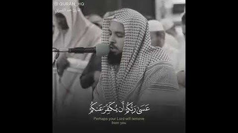 عسى ربكم أن يكفّر عنكم 💙 || القارئ محمد الشمراني - muhamad alshamrany ||