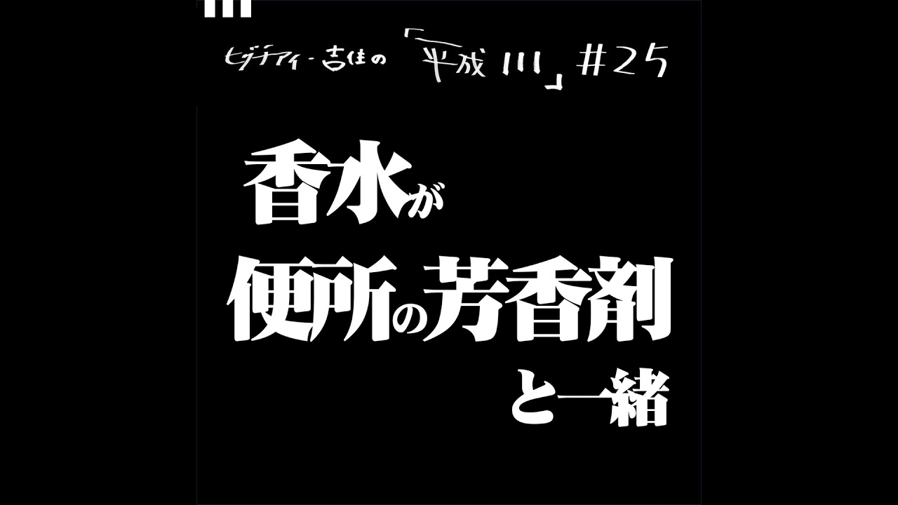 #25【35歳11か月③】　香水が便所の芳香剤と一緒