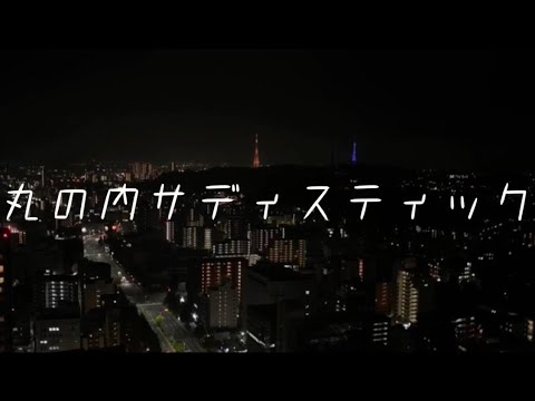 【高校生がMIXなしで】丸の内サディスティック  歌ってみた　ひとで。
