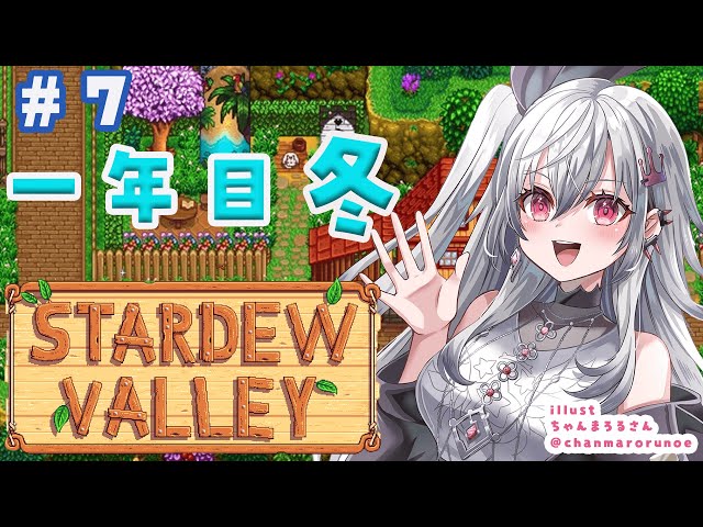 【 STARDEW VALLEY】久しぶりのチルするぞおお❤！＃7【ホロライブ DEV_IS 響咲リオナ】のサムネイル