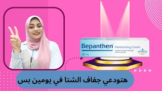 بيبانثين كريم لترطيب البشرة هتودعي الجفاف ✨️✨️