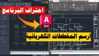 اوتوكاد الكهرباء:رسم مخططات Ladder بشكل احترافي/ رسم المخططات الكهربائية | Autocad electrical