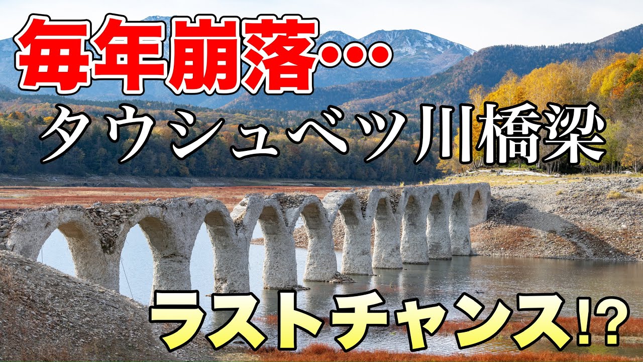 【鉄写紀行第35弾】崩落進む…幻の橋梁タウシュベツ川橋梁！絶対行くべき！