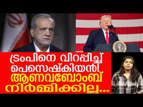 യുഎൻ സഭയിൽ ട്രംപിനെ മലർത്തിയടിച്ച് പെസെഷ്കിയൻ | IRAN | US