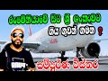 රුමේනියාවේ සිට ශ්‍රී ලංකාවට ගිය ගුවන් ගමන Romania to colombo srilanka airlines travel/Romaniasinhala