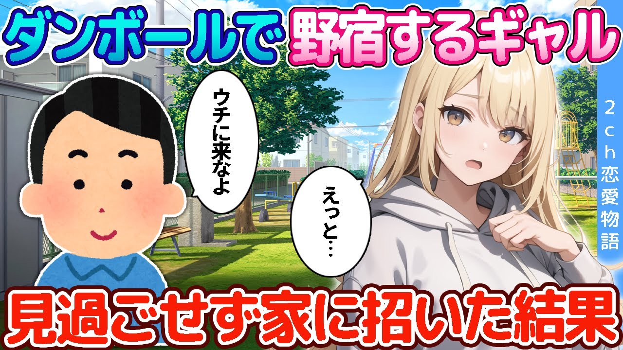 【2ch恋愛物語】ダンボールを敷いて野宿するギャル→見過ごせず拾って家に招いた結果