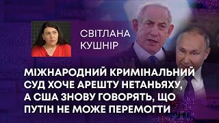 МІЖНАРОДНИЙ КРИМІНАЛЬНИЙ СУД ХОЧЕ АРЕШТУ НЕТАНЬЯХУ, А США ЗНОВУ ГОВОРЯТЬ, ЩО ПУТІН НЕ МОЖЕ ПЕРЕМОГТИ