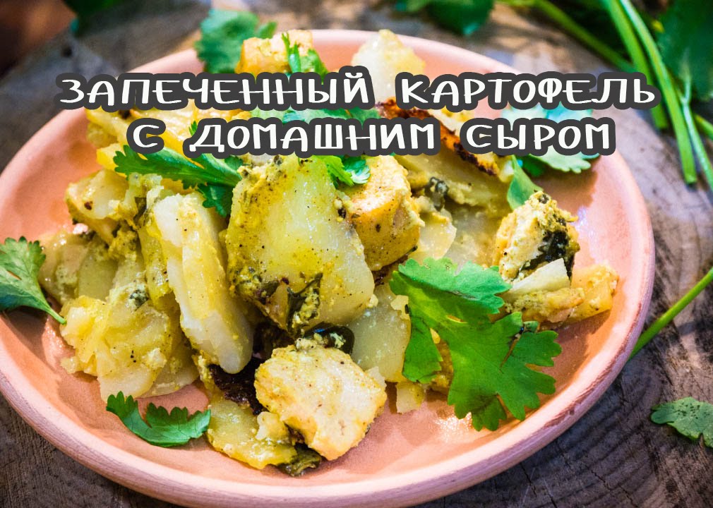 Запеченный картофель с домашним сыром