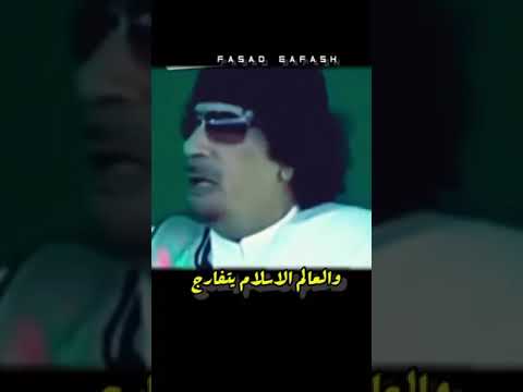معمر القذافي يدافع عن نبي محمد لاتنسو الاشتراك في القناة وتفعيل زر الجرس ليصلكم كل جديد