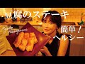 【簡単ヘルシー】長谷川ごはん。ボリューム満点の豆腐ステーキ!