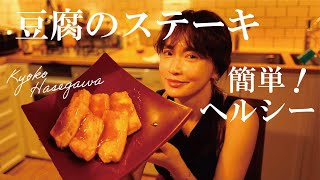 【簡単ヘルシー】長谷川ごはん。ボリューム満点の豆腐ステーキ！Kyoko Hasegawa 長谷川京子