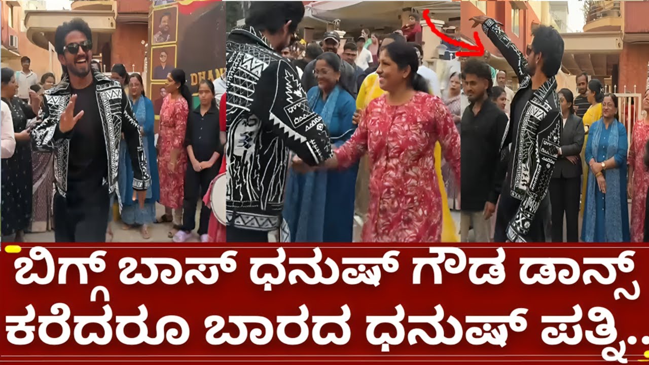 ಬಿಗ್ಗ್ ಬಾಸ್ 12 ಧನುಷ್ ಗೌಡ ಕೊನೆಗೂ ಸಿಕ್ಕಿದ್ರು ನೋಡಿ | bigg boss kannada 12 dhanush gowda dance