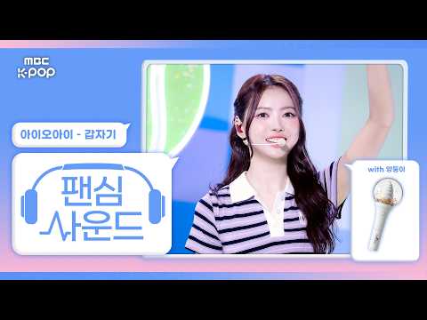 [#팬심사운드🎧] I.O.I (아이오아이) ‘갑자기’ with 앙둥이 | Show! Music Core | Mixed by MBCSoundLab
