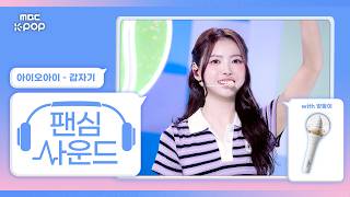 [#팬심사운드🎧] I.O.I (아이오아이) ‘갑자기’ with 앙둥이 | Show! Music Core | Mixed by MBCSoundLab