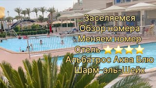 PICKALBATROS AQUA BLU RESORT - SHARM EL SHEIKH 4* заселяемся в номер. Отель Альбатрос Аква Блю 4⭐️