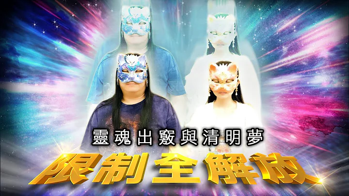 171：【扩展灵魂出窍与清明梦的境界】如果能在梦中彻底驾驭情境以及自己的存在状态，就能超越中阴身的限制！也能打破梦与现实的围墙，让我们拥有掌控现实的能力！｜双生紫焰 - 天天要闻