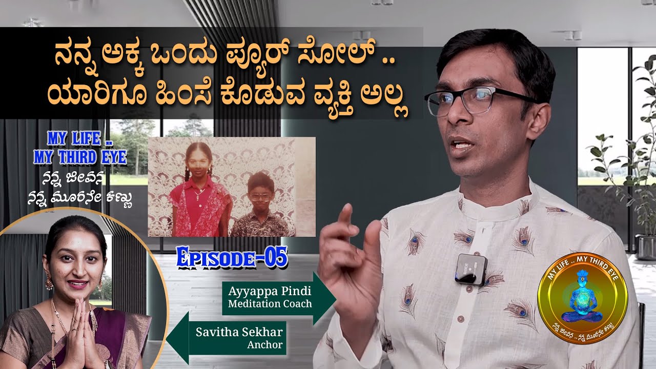 Sister | ನನ್ನ ಅಕ್ಕ ಒಂದು ಪ್ಯೂರ್ ಸೋಲ್ .. ಹಿಂಸೆ ಕೊಡುವ ವ್ಯಕ್ತಿ ಅಲ್ಲ | My Life My Third Eye | Episode-05