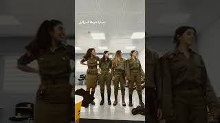 رقص مجندات اسرائيل في فلسطين المحتلة فيديو 1 #صبايا_شرطة_اسرائيل