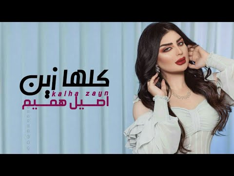 اصيل هميم كلها زين حصريا 2022      2022