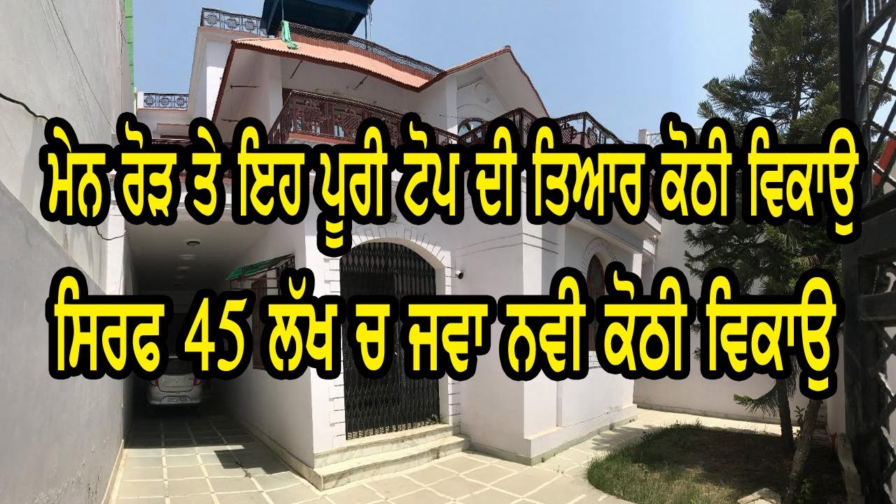 ਮਾਲਕ ਦੀ ਆਪਦੀ ਇਹ ਪੂਰੀ ਤਿਆਰ ਕੋਠੀ ਵਿਕਾਊ, ਬਹੁਤ ਘੱਟ ਰੇਟ ਸਿਰਫ 45 ਲੱਖ