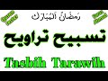 Tasbih Tarawih || تسبیح تراویح || Faraz Ahmad