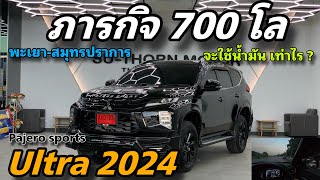 ภารกิจเดินทาง 700 โล กินน้ำมันเท่าไร กับ Pajero sports Ultra 2024 ขับจริงเส้นทางจริง กว่า 10 ชม.