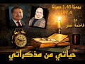 أحمد زويل يروي قصته في حياتي من مذكراتي مع فاطمه عمر