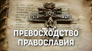 Христианская церковь. В чем превосходство Православия над Католицизмом?
