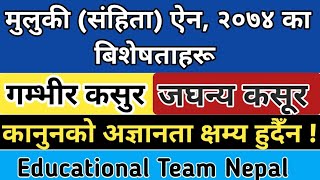 मुलुकी (संहिता) ऐन, २०७४ का केही बिशेषताहरू ।। गम्भीर र जघन्य कसूरबिच भिन्नता ।। Educational Team screenshot 3