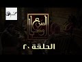 مسلسل السبع وصايا HD - الحلقة العشرون - (El Sabaa Wasya (20